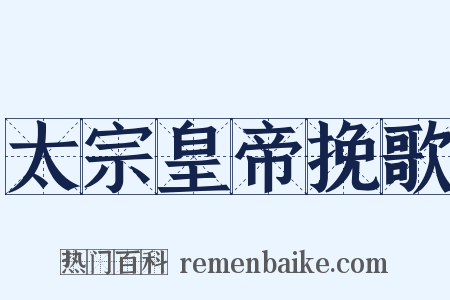 太宗皇帝挽歌是什么意思的图片